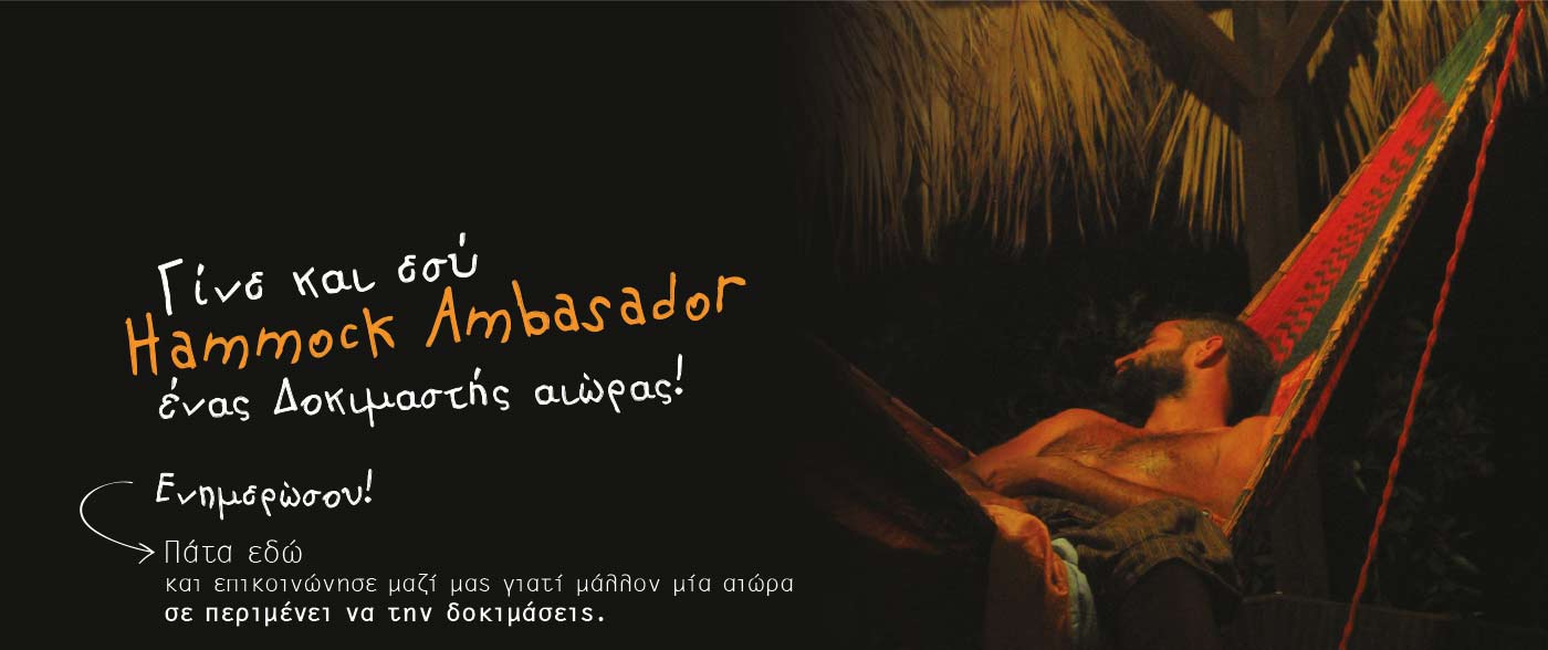 Δοκιμαστης αιώρας Hammock Ambassador  υπνος σε αιώρα Lefty